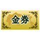金券